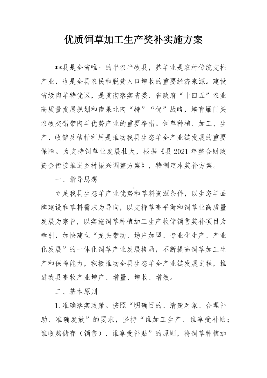 优质饲草加工生产奖补实施方案.docx_第1页