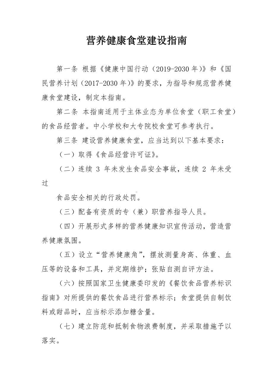 营养健康食堂建设指南.docx_第1页