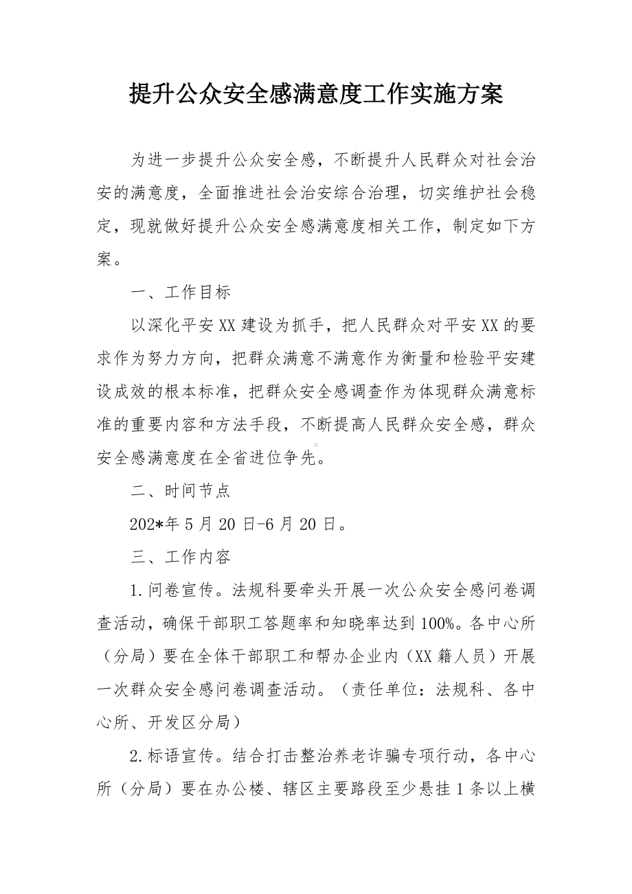 提升公众安全感满意度工作实施方案.docx_第1页