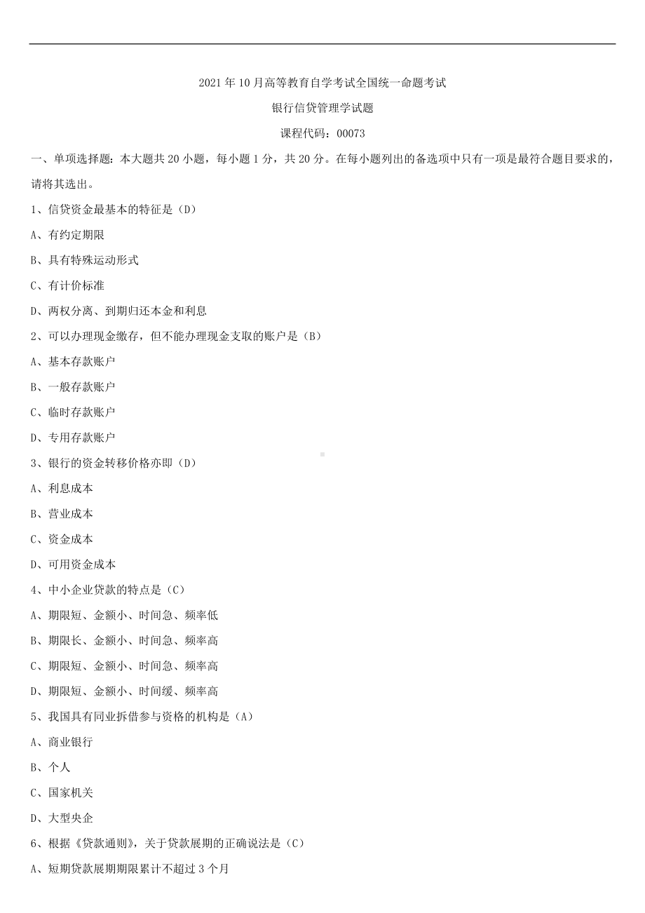 2021年10月全国自学考试00073银行信贷管理学试题答案.doc_第1页