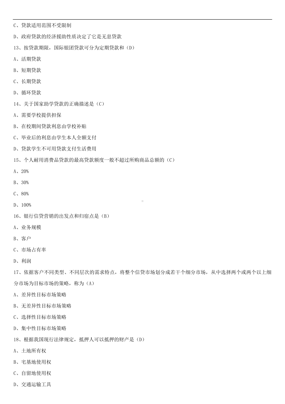 2021年10月全国自学考试00073银行信贷管理学试题答案.doc_第3页