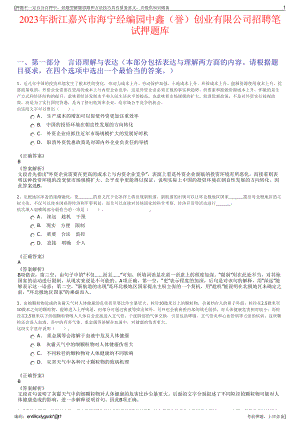 2023年浙江嘉兴市海宁经编园中鑫（誉）创业有限公司招聘笔试押题库.pdf