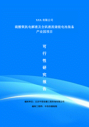 硫酸氧钒电解液及全矾液流储能电池装备产业园可行性研究报告.doc