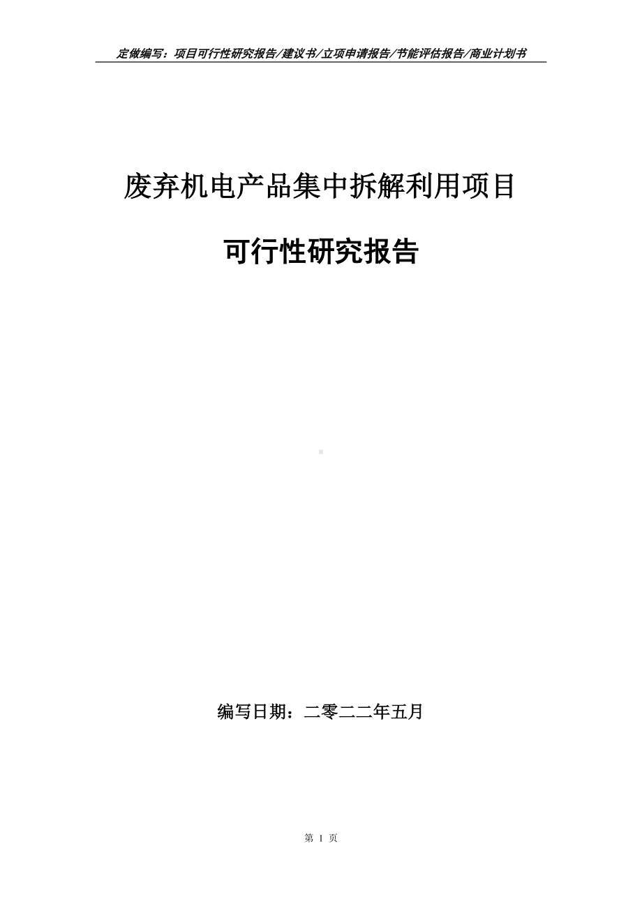 废弃机电产品集中拆解利用项目可行性报告（写作模板）.doc_第1页