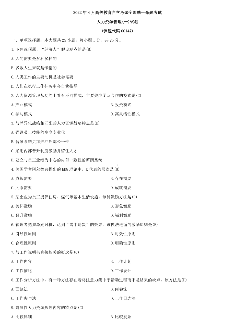 全国2022年4月自学考试00147人力资源管理一试题及答案.docx_第1页