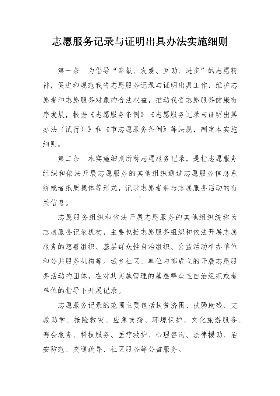 志愿服务记录与证明出具办法实施细则.docx_第1页