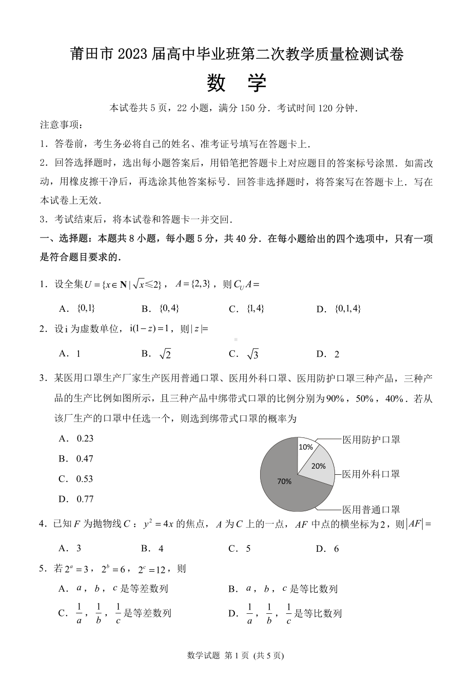 福建省莆田市2023届高三年级第二次教学质量检测数学试卷+答案.pdf_第1页