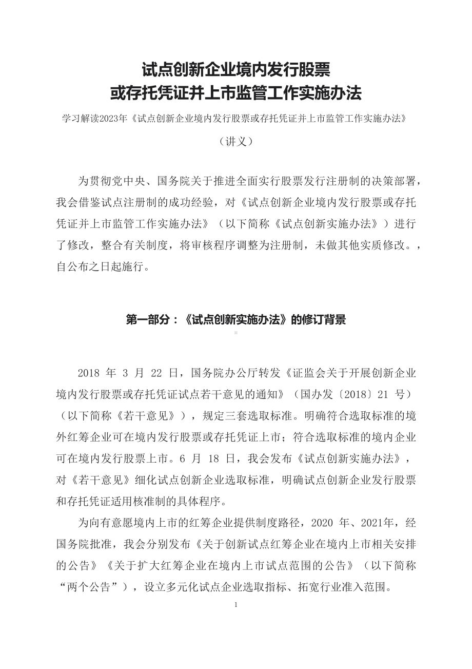 学习解读2023年试点创新企业境内发行股票或存托凭证并上市监管工作实施办法（课程讲义）.docx_第1页