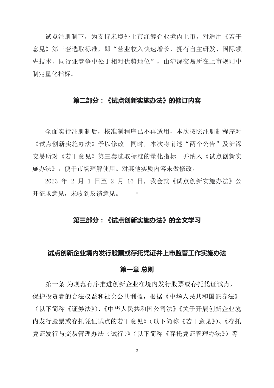 学习解读2023年试点创新企业境内发行股票或存托凭证并上市监管工作实施办法（课程讲义）.docx_第2页