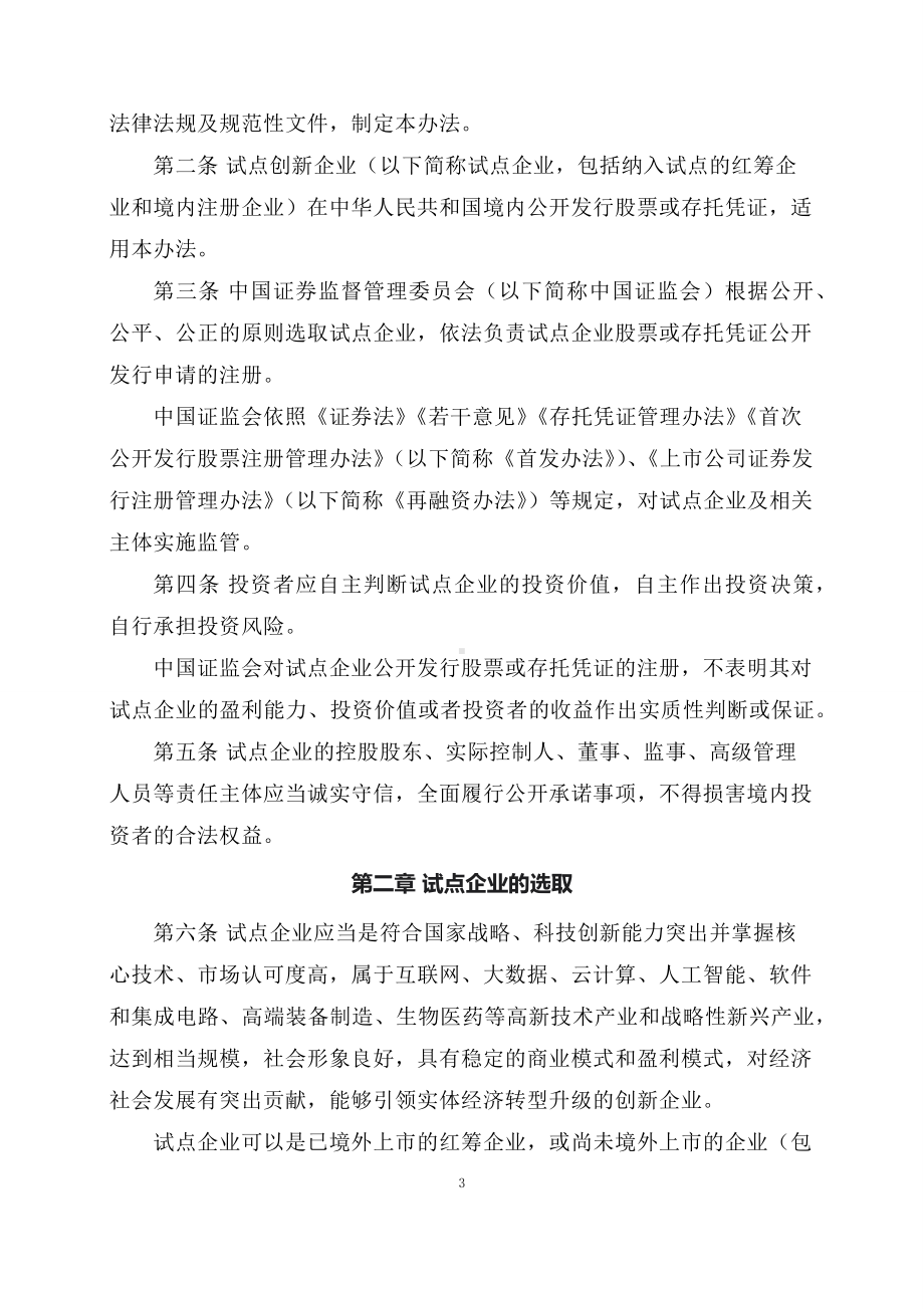 学习解读2023年试点创新企业境内发行股票或存托凭证并上市监管工作实施办法（课程讲义）.docx_第3页