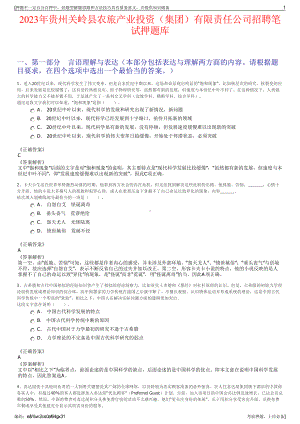 2023年贵州关岭县农旅产业投资（集团）有限责任公司招聘笔试押题库.pdf