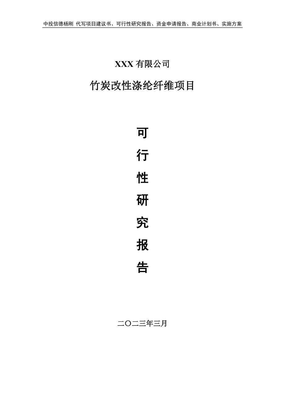 竹炭改性涤纶纤维可行性研究报告建议书.doc_第1页