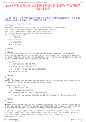 2023年河北省秦皇岛市抚宁区绿源城乡建设投资有限公司招聘笔试押题库.pdf