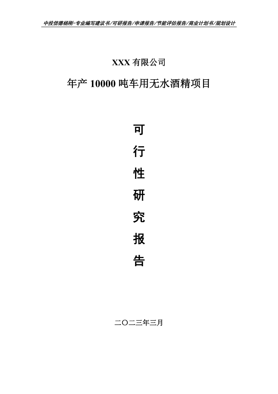 年产10000吨车用无水酒精项目申请备案可行性研究报告.doc_第1页