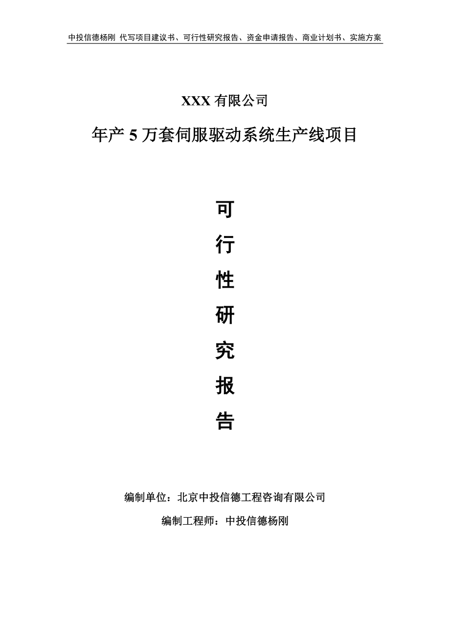 年产5万套伺服驱动系统生产线项目可行性研究报告建议书.doc_第1页