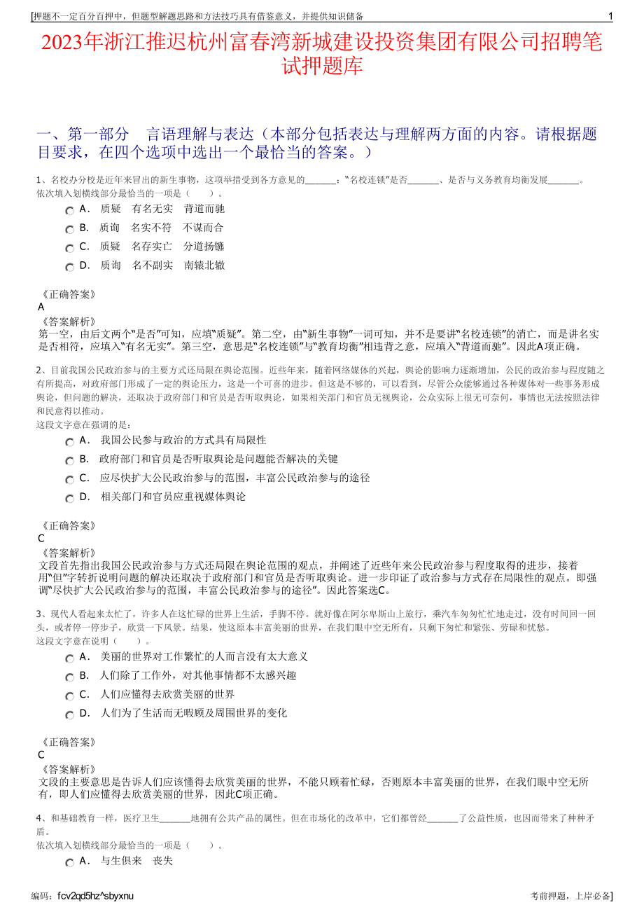 2023年浙江推迟杭州富春湾新城建设投资集团有限公司招聘笔试押题库.pdf_第1页