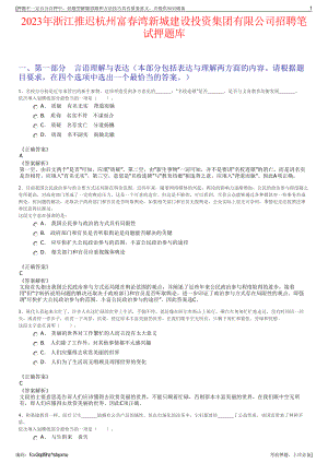 2023年浙江推迟杭州富春湾新城建设投资集团有限公司招聘笔试押题库.pdf