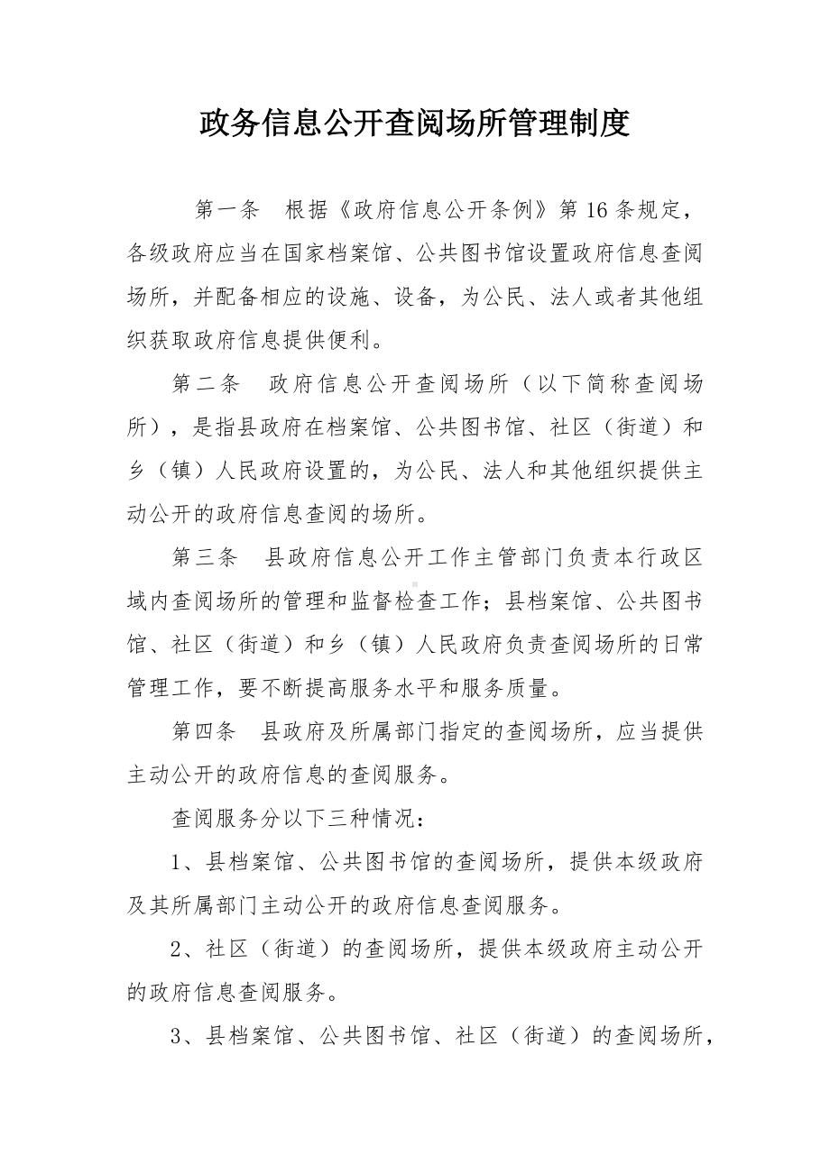 政务信息公开查阅场所管理制度.docx_第1页