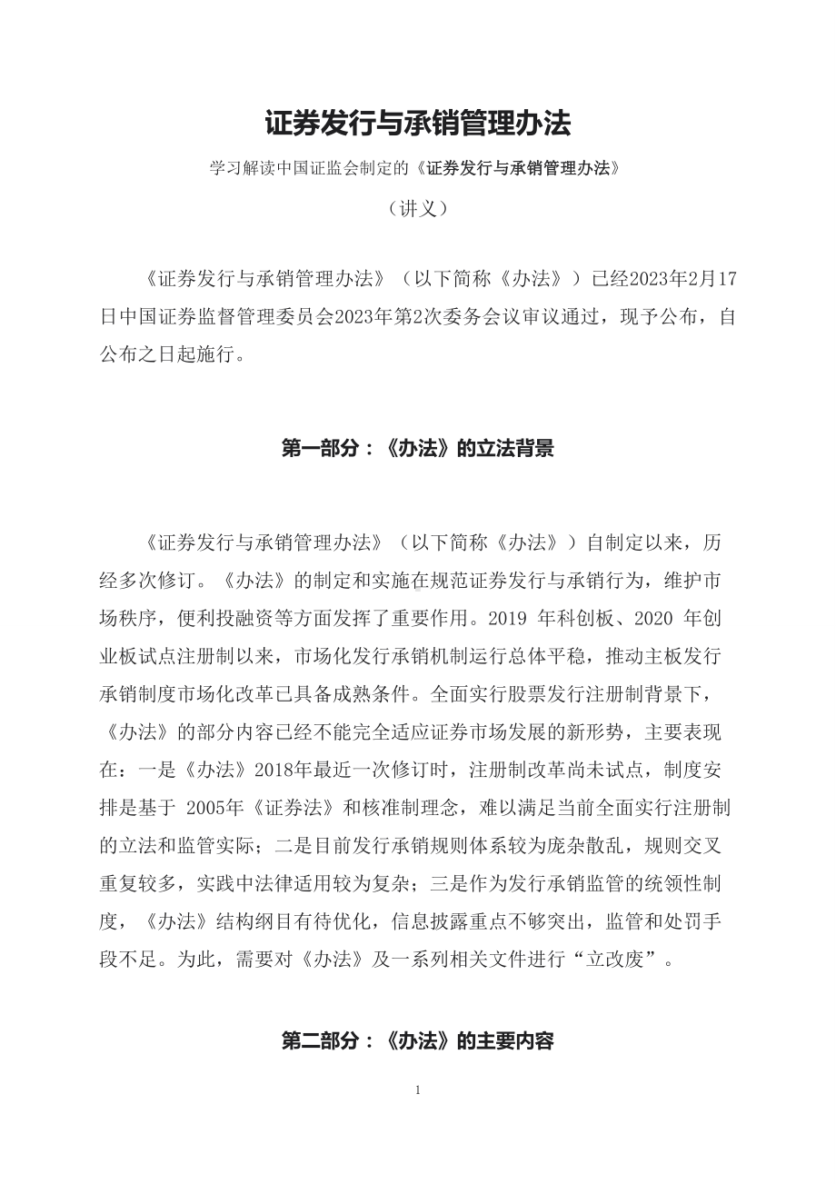 学习解读2023年新制定的证券发行与承销管理办法（课程讲义）PPT.docx_第1页