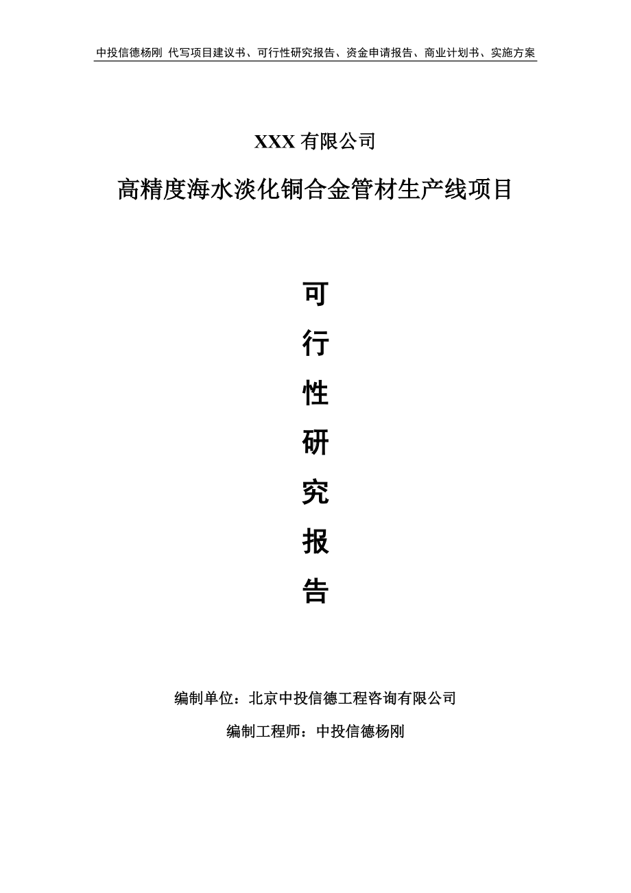 高精度海水淡化铜合金管材生产线项目项目可行性研究报告.doc_第1页