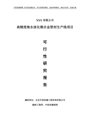 高精度海水淡化铜合金管材生产线项目项目可行性研究报告.doc