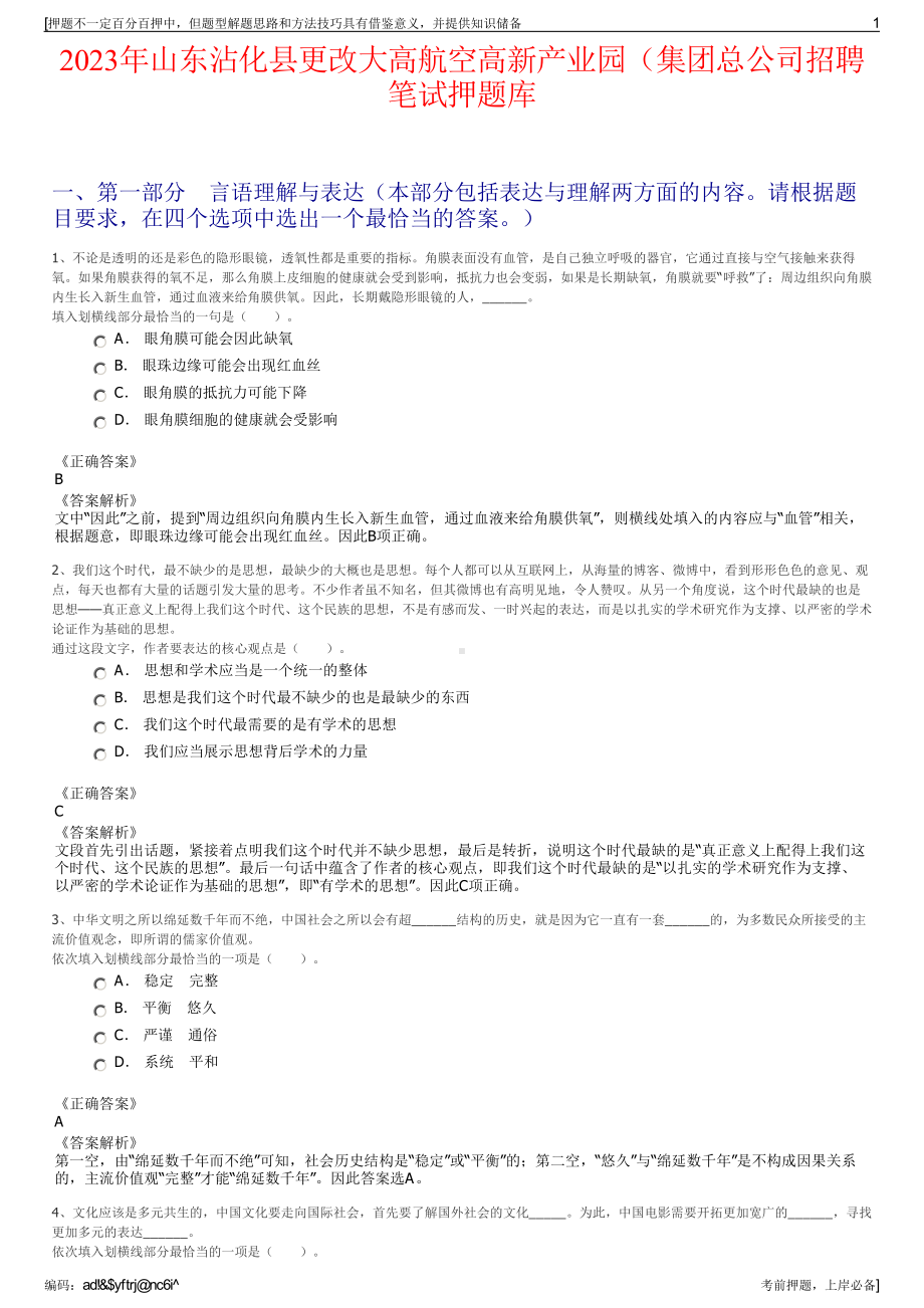 2023年山东沾化县更改大高航空高新产业园（集团总公司招聘笔试押题库.pdf_第1页