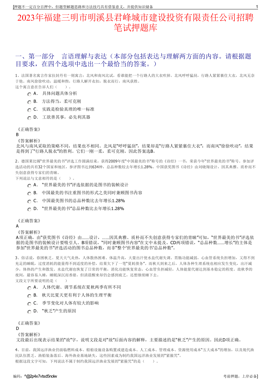 2023年福建三明市明溪县君峰城市建设投资有限责任公司招聘笔试押题库.pdf_第1页