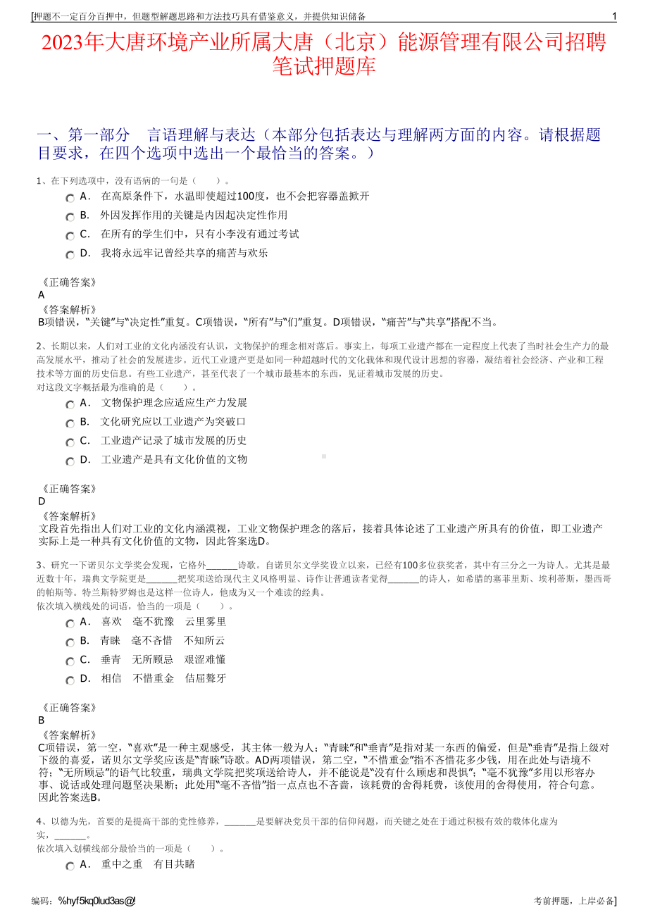 2023年大唐环境产业所属大唐（北京）能源管理有限公司招聘笔试押题库.pdf_第1页