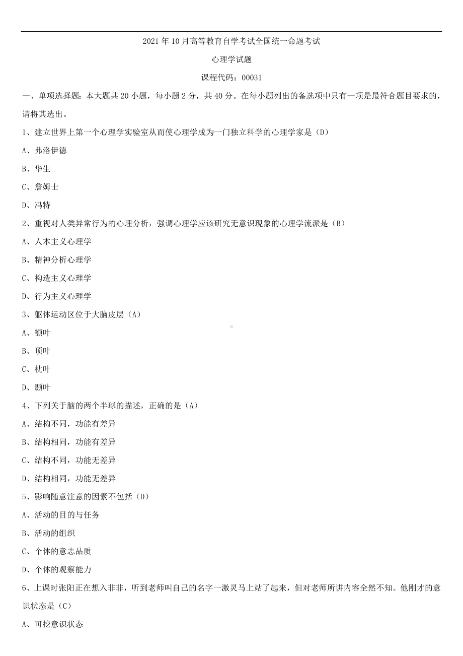 2021年10月全国自学考试00031心理学试题试题答案.doc_第1页