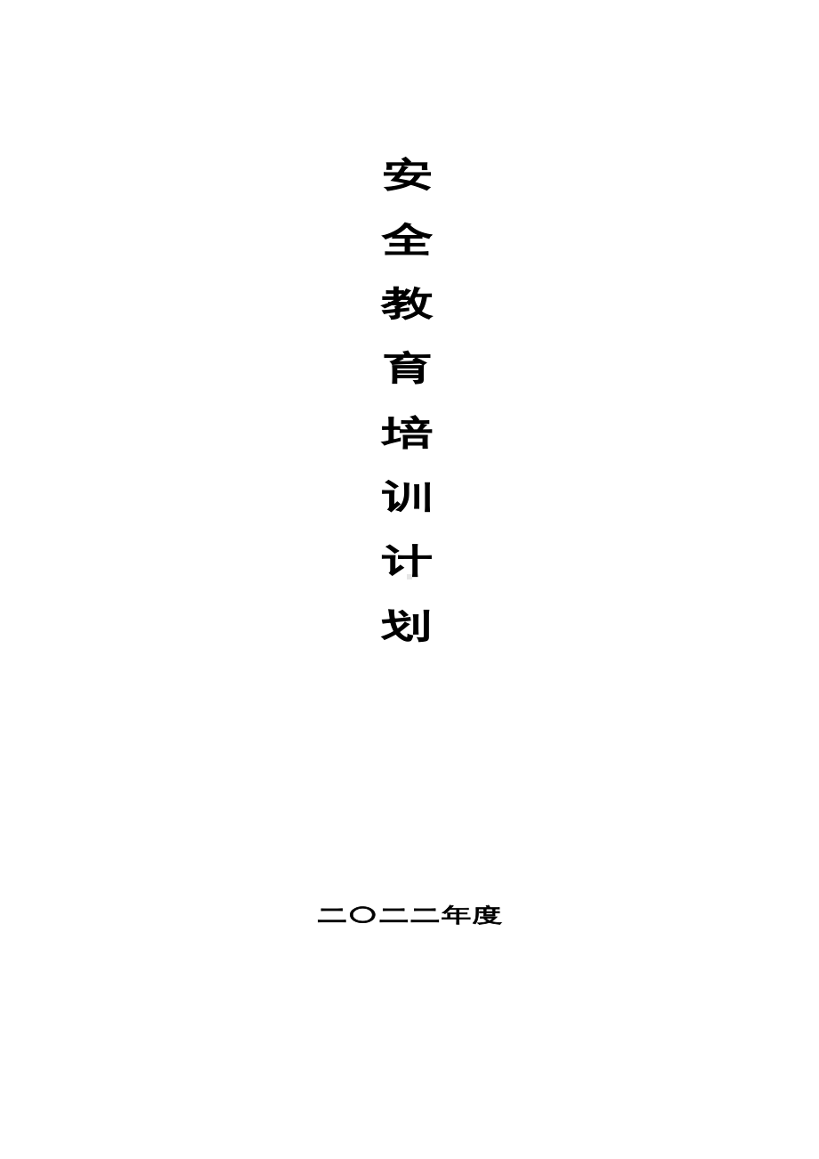 2022安全教育培训计划.docx_第1页