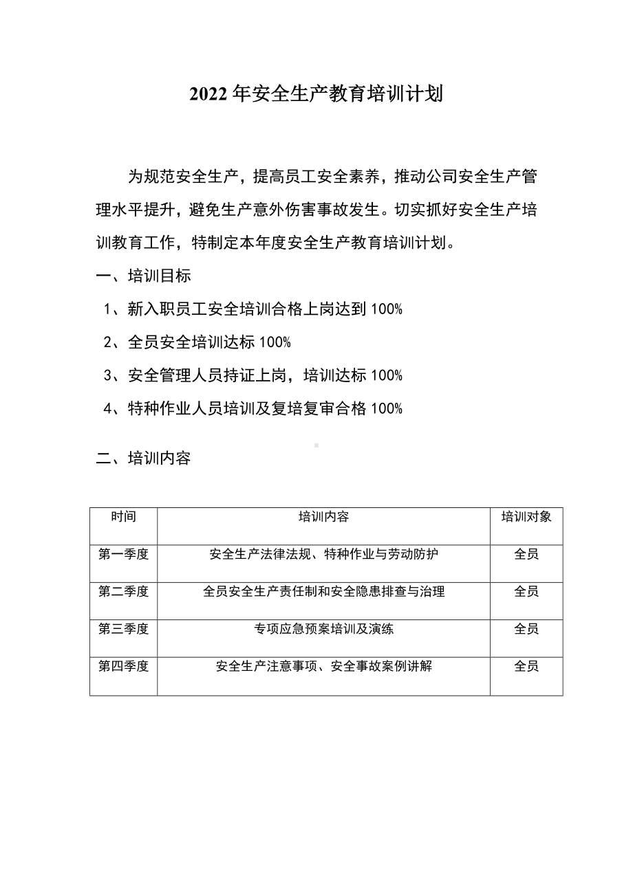 2022安全教育培训计划.docx_第2页