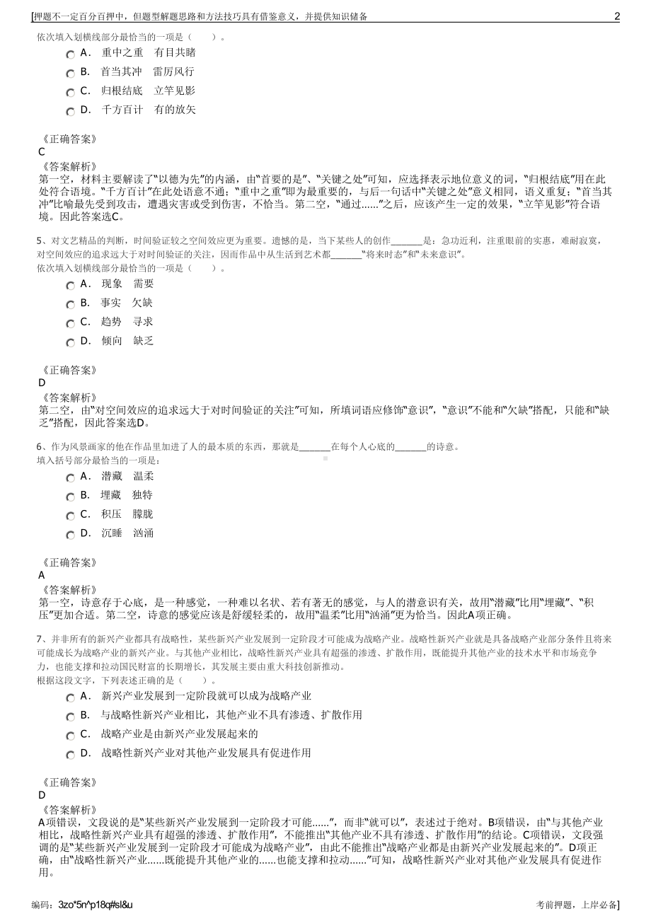 2023年湖北随州市曾都区乡村振兴发展投资有限责任公司招聘笔试押题库.pdf_第2页