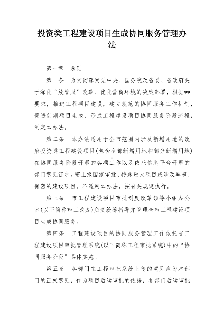 投资类工程建设项目生成协同服务管理办法.docx_第1页