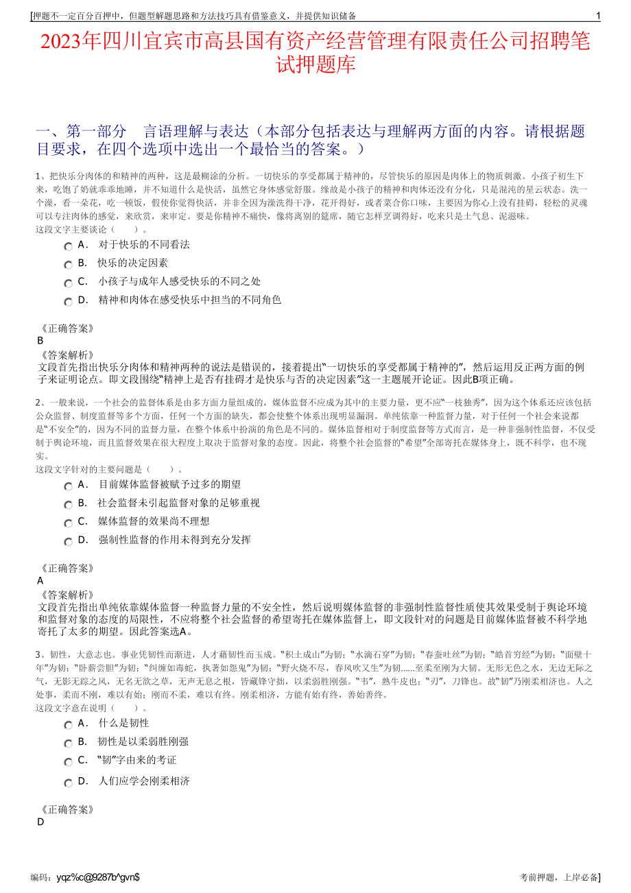 2023年四川宜宾市高县国有资产经营管理有限责任公司招聘笔试押题库.pdf_第1页