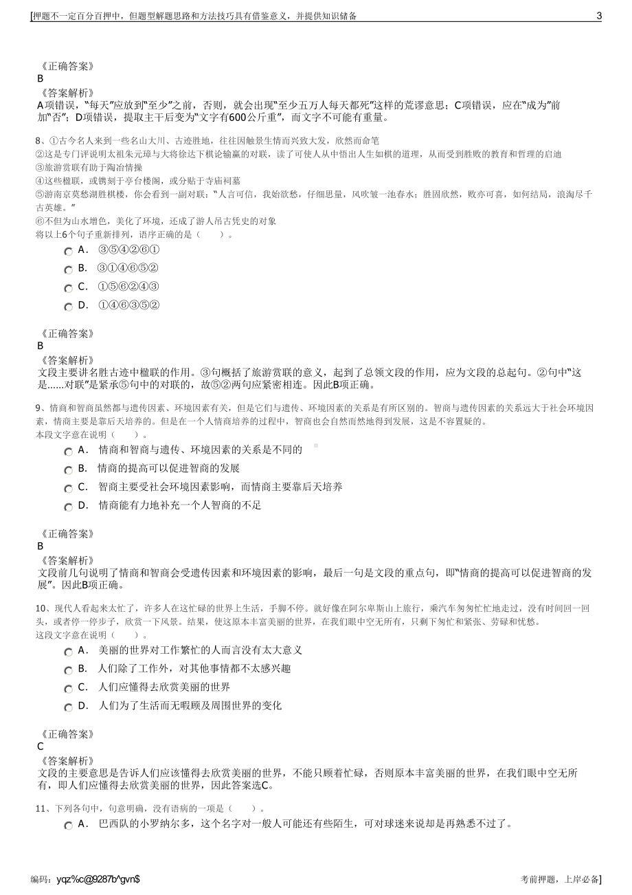 2023年四川宜宾市高县国有资产经营管理有限责任公司招聘笔试押题库.pdf_第3页