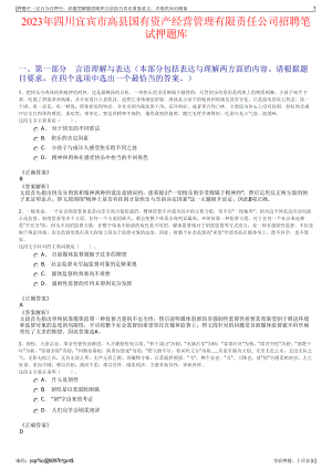 2023年四川宜宾市高县国有资产经营管理有限责任公司招聘笔试押题库.pdf