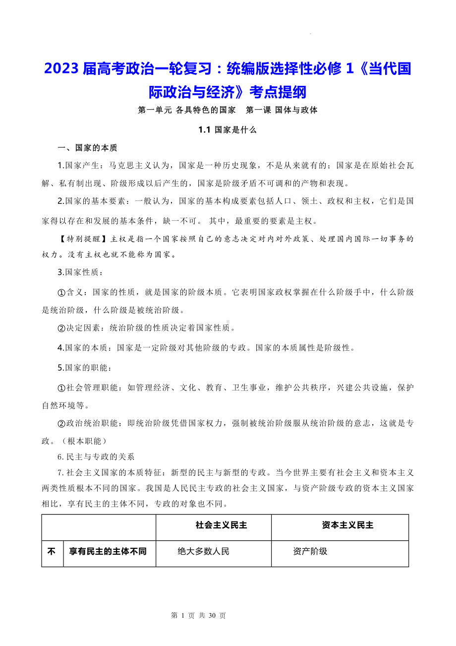 2023届高考政治一轮复习：统编版选择性必修1《当代国际政治与经济》考点提纲（实用必备！）.docx_第1页