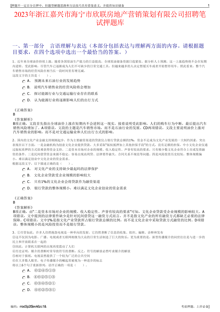 2023年浙江嘉兴市海宁市欣联房地产营销策划有限公司招聘笔试押题库.pdf_第1页