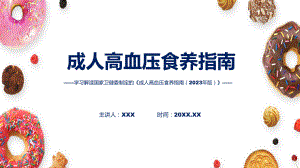 《成人高血压食养指南（2023年版）》内容课程PPT.pptx