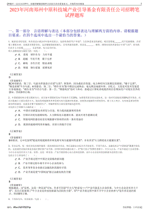 2023年河南郑州中原科技城产业引导基金有限责任公司招聘笔试押题库.pdf