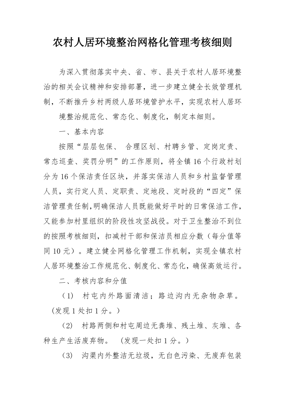 农村人居环境整治网格化管理考核细则.docx_第1页