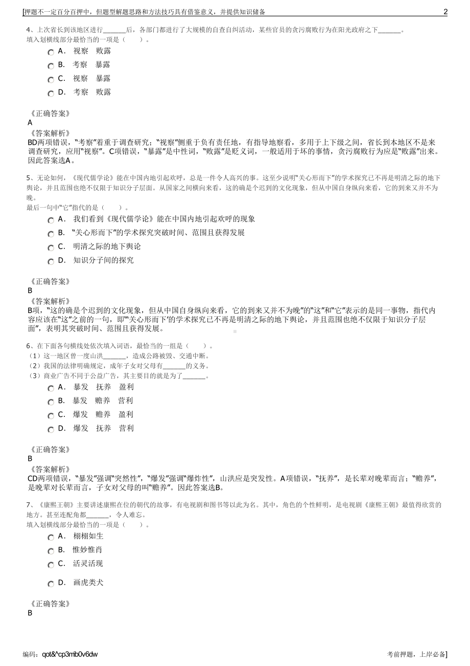 2023年关于变更《射阳县农业水利投资开发集团有限公司招聘笔试押题库.pdf_第2页