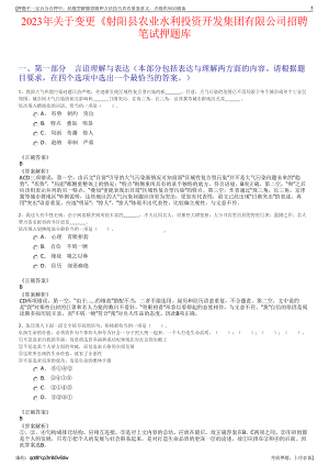 2023年关于变更《射阳县农业水利投资开发集团有限公司招聘笔试押题库.pdf