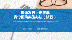 欺诈发行上市股票责令回购实施办法（试行）系统学习解读PPT.pptx