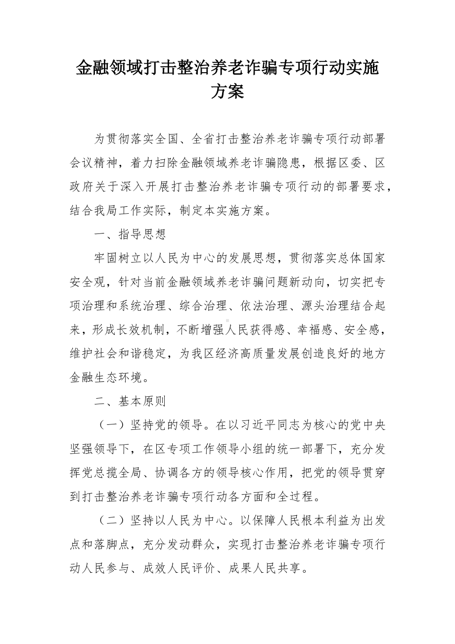 金融领域打击整治养老诈骗专项行动实施方案.docx_第1页