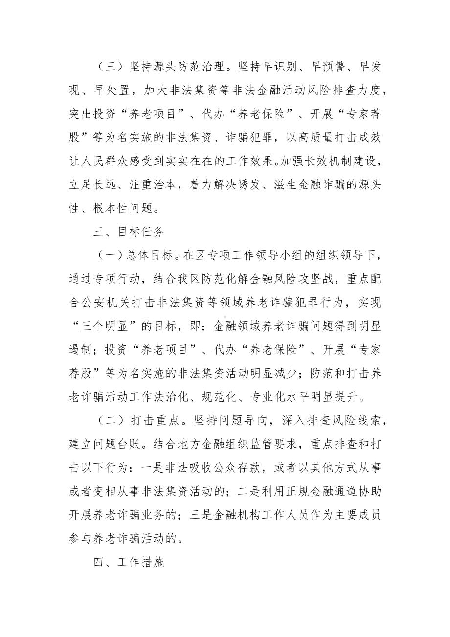 金融领域打击整治养老诈骗专项行动实施方案.docx_第2页