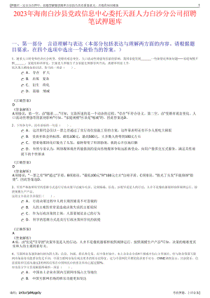 2023年海南白沙县党政信息中心委托天涯人力白沙分公司招聘笔试押题库.pdf