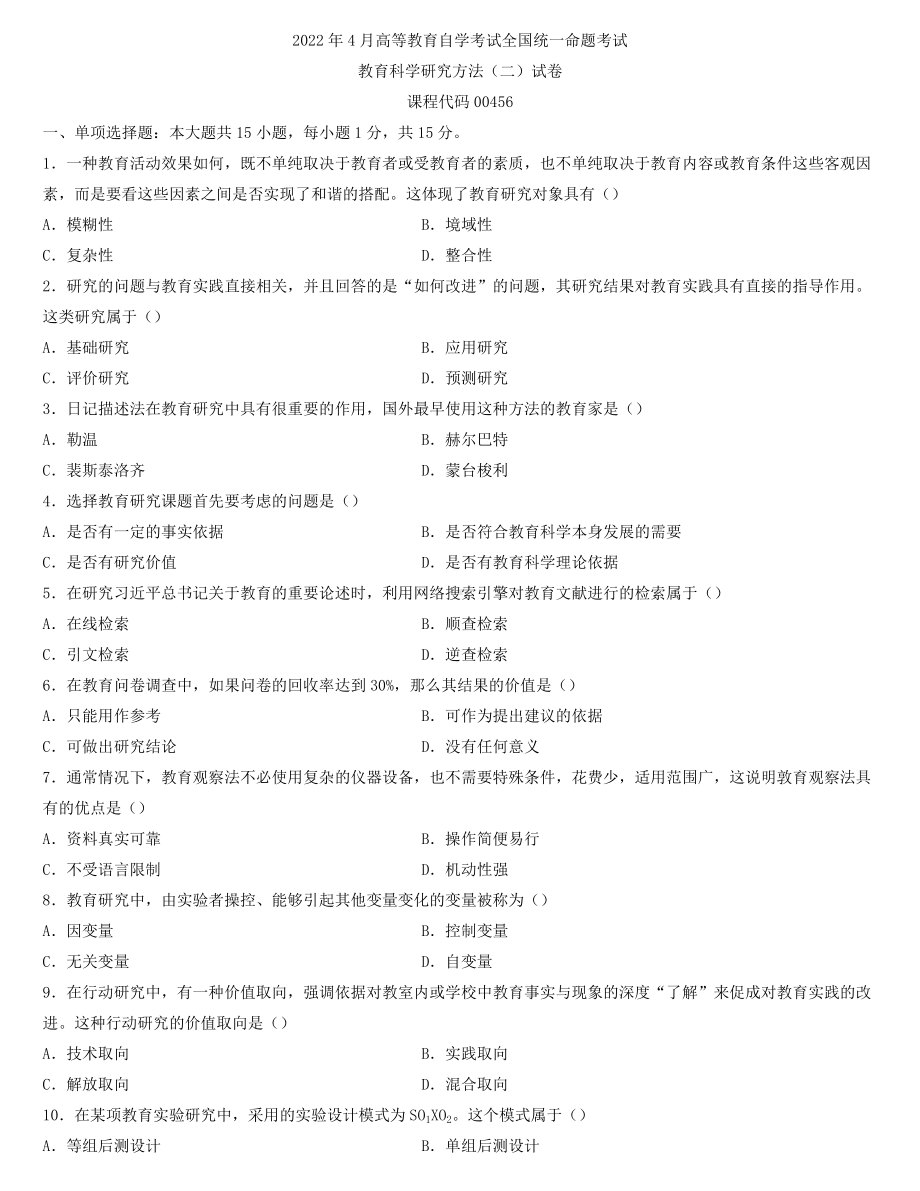 全国2022年4月自学考试00456教育科学研究方法(二)试题.docx_第1页