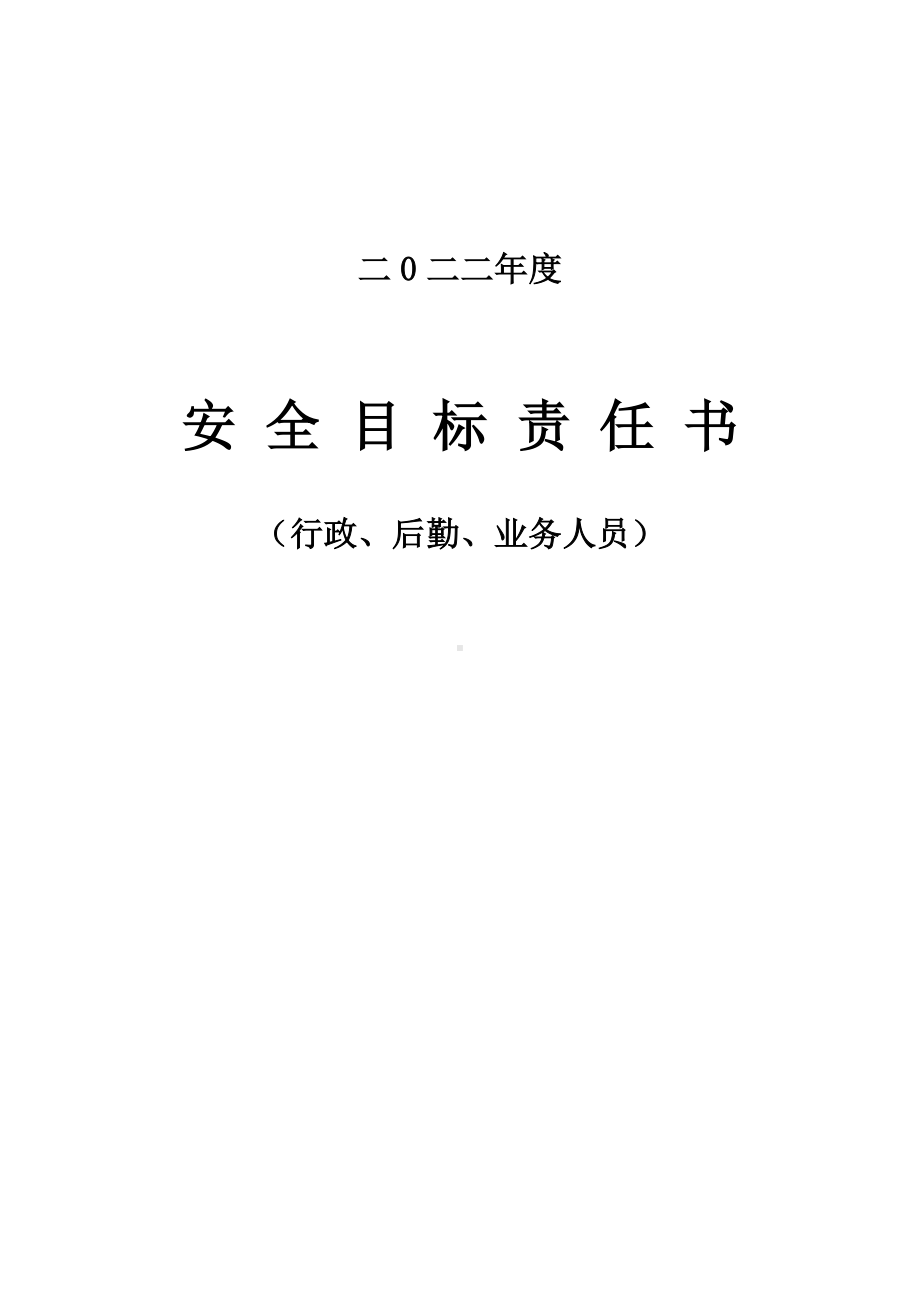 安全责任书（行政、后勤、业务）.doc_第1页