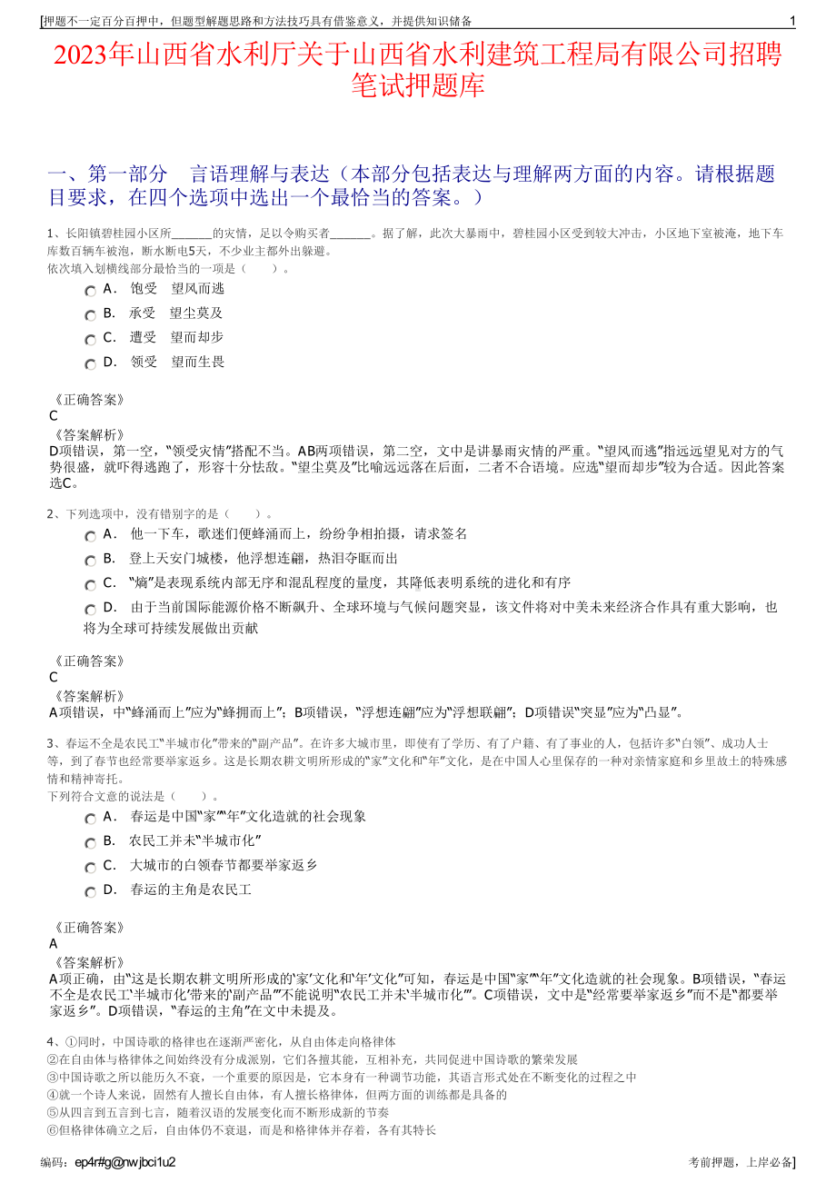 2023年山西省水利厅关于山西省水利建筑工程局有限公司招聘笔试押题库.pdf_第1页